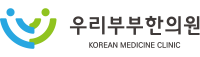 우리부부한의원입니다. 로고